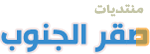 منتديات صقر الجنوب