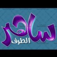 ساهر الطرف