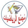 مجمع الرياضيات