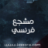 انس ابراهيم